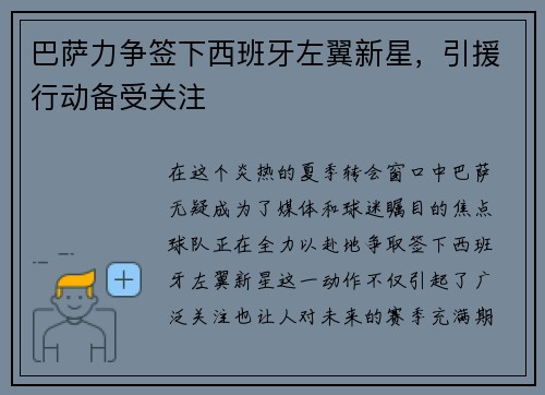 巴萨力争签下西班牙左翼新星，引援行动备受关注