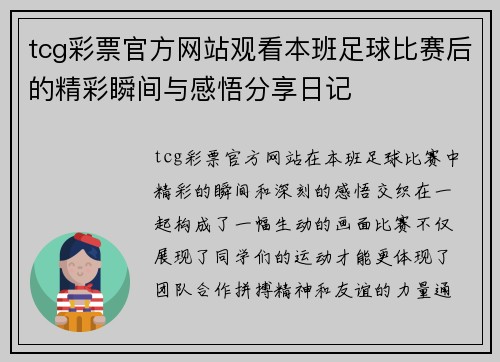 tcg彩票官方网站观看本班足球比赛后的精彩瞬间与感悟分享日记