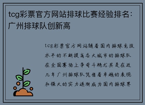tcg彩票官方网站排球比赛经验排名：广州排球队创新高