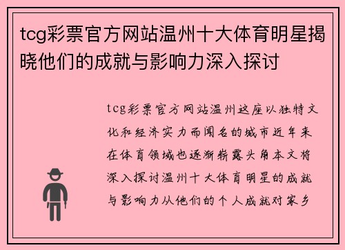 tcg彩票官方网站温州十大体育明星揭晓他们的成就与影响力深入探讨