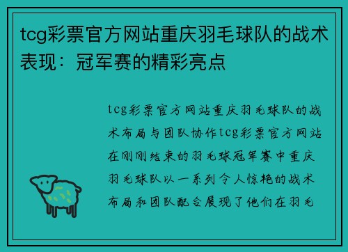 tcg彩票官方网站重庆羽毛球队的战术表现：冠军赛的精彩亮点