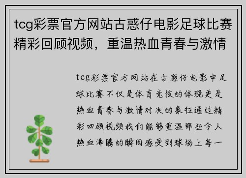 tcg彩票官方网站古惑仔电影足球比赛精彩回顾视频，重温热血青春与激情对决