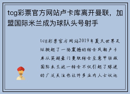 tcg彩票官方网站卢卡库离开曼联，加盟国际米兰成为球队头号射手