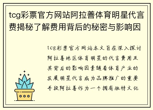 tcg彩票官方网站阿拉善体育明星代言费揭秘了解费用背后的秘密与影响因素