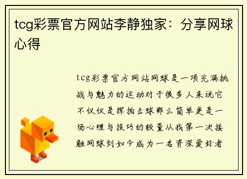 tcg彩票官方网站李静独家：分享网球心得