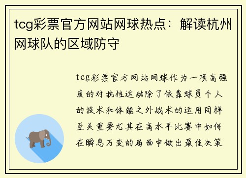 tcg彩票官方网站网球热点：解读杭州网球队的区域防守