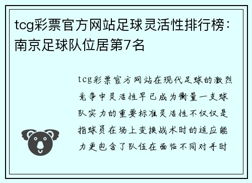 tcg彩票官方网站足球灵活性排行榜：南京足球队位居第7名