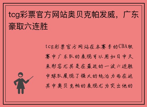 tcg彩票官方网站奥贝克帕发威，广东豪取六连胜