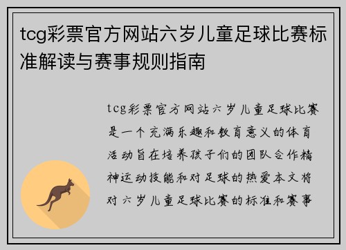 tcg彩票官方网站六岁儿童足球比赛标准解读与赛事规则指南