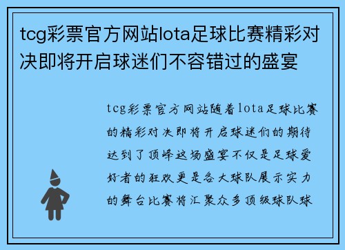 tcg彩票官方网站lota足球比赛精彩对决即将开启球迷们不容错过的盛宴