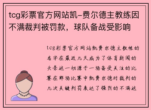 tcg彩票官方网站凯-费尔德主教练因不满裁判被罚款，球队备战受影响