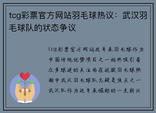 tcg彩票官方网站羽毛球热议：武汉羽毛球队的状态争议