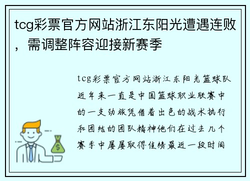 tcg彩票官方网站浙江东阳光遭遇连败，需调整阵容迎接新赛季